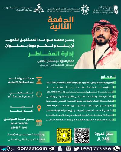 أون لاين | دورة إدارة المخاطر