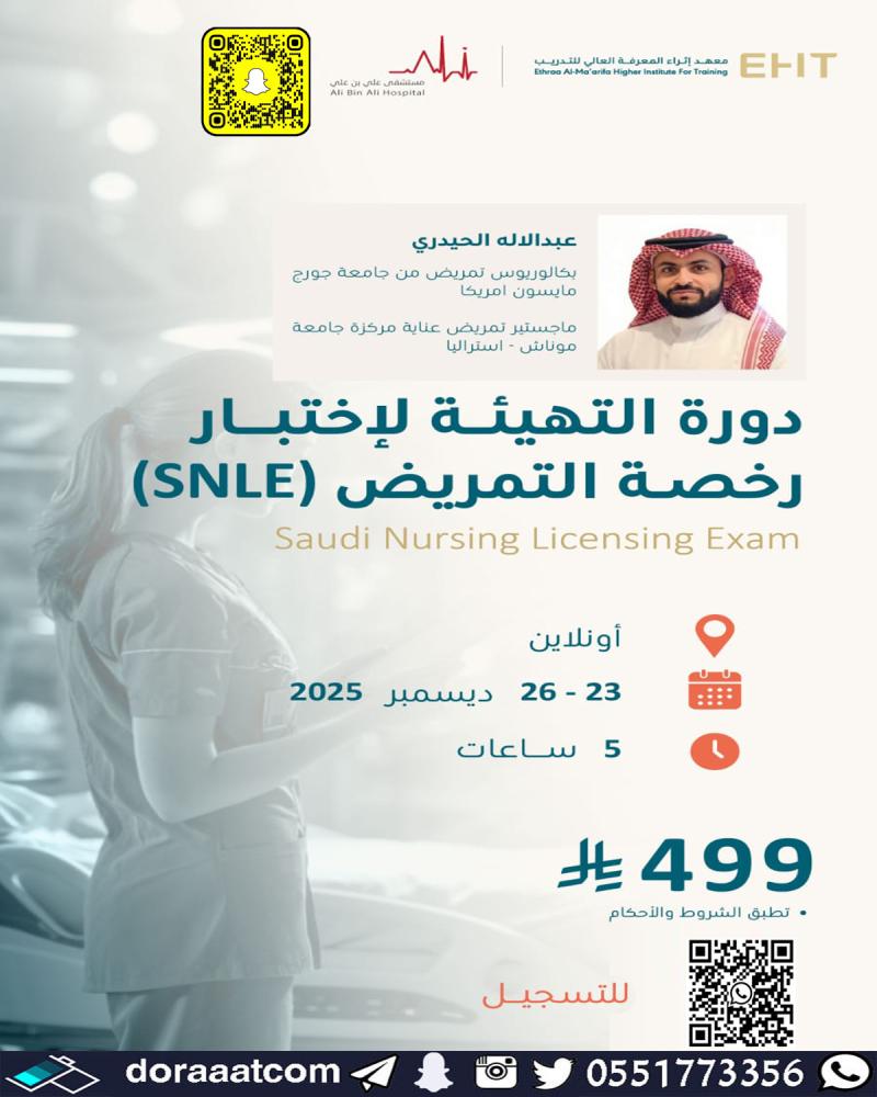 دورة التهيئة لاختبار رخصة التمريض SNLE