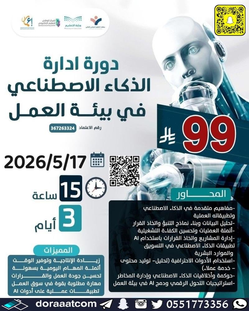 دورة إدارة الذكاء الاصطناعي في بيئة العمل