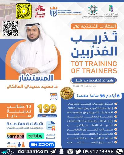 أون لاين | دورة المهارات المتقدمة في تدريب المدربي...