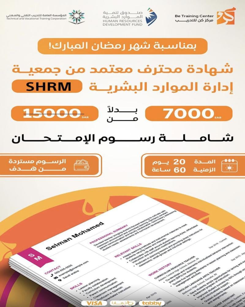 شهادة محترف أعمال معتمد في الموارد البشرية SHRM