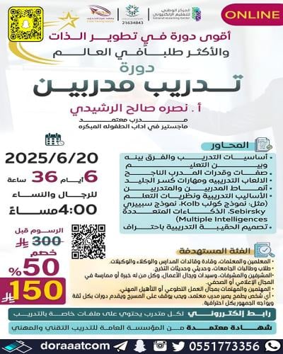 أون لاين | دورة تدريب المدربين TOT