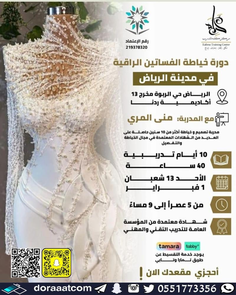 دورة خياطة الفساتين الراقية