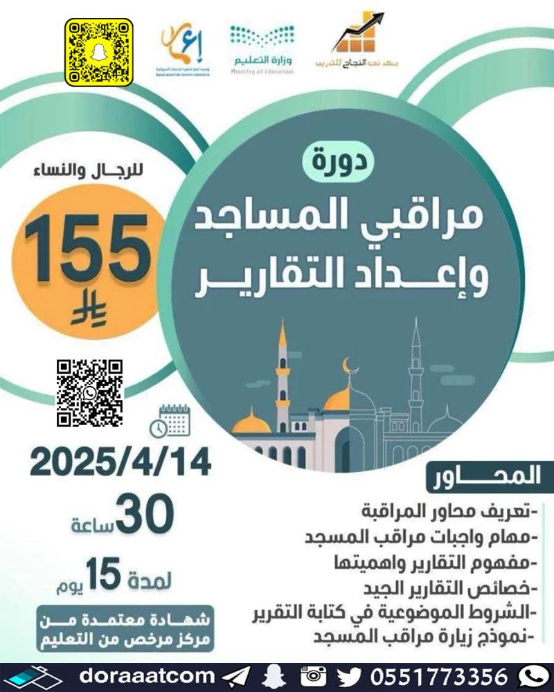 دورة مراقبي المساجد وإعداد التقارير