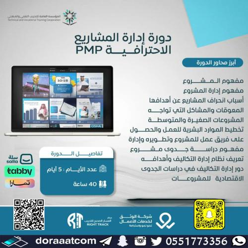 أون لاين | دورة إدارة المشاريع الاحترافية PMP