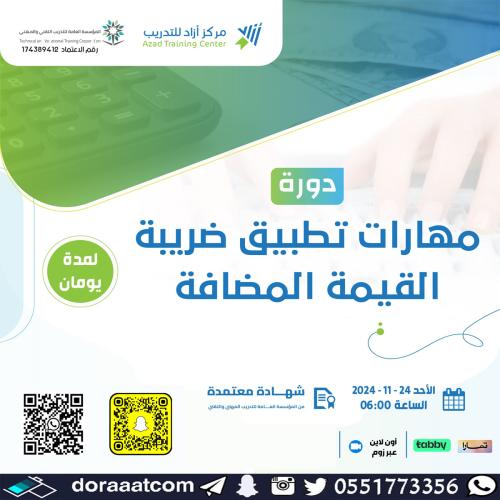 أون لاين | دورة مهارات تطبيق ضريبة القيمة المضافة