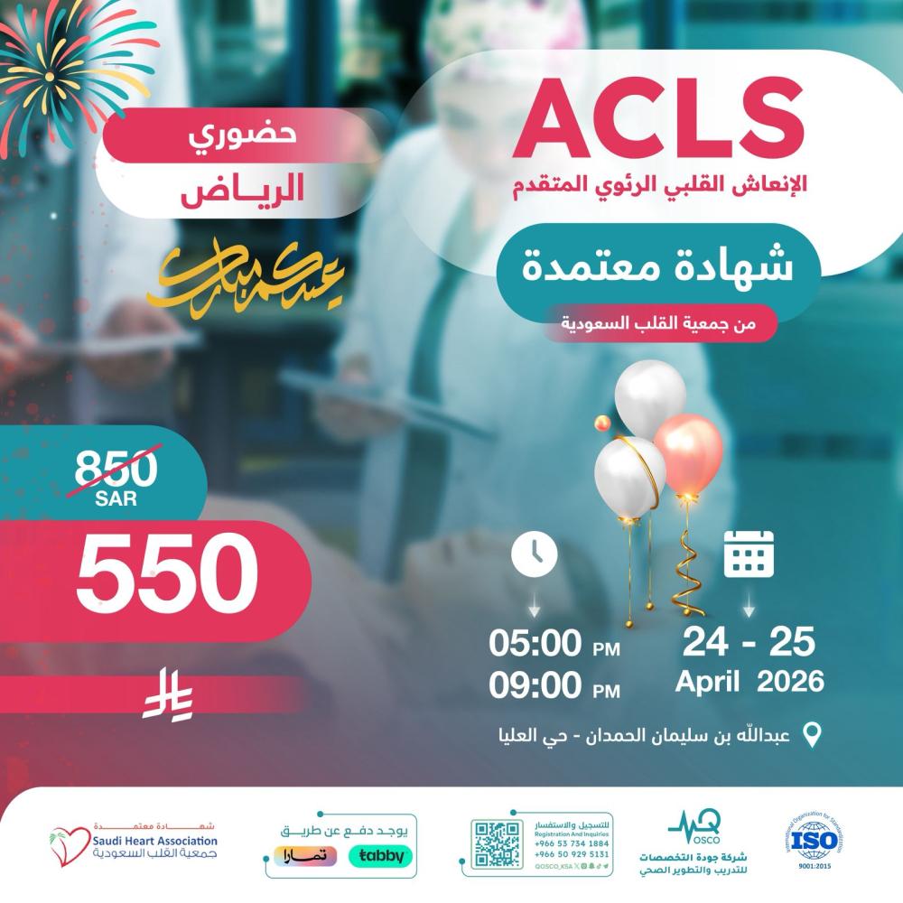 دورة الإنعاش القلبي الرئوي المتقدم ACLS