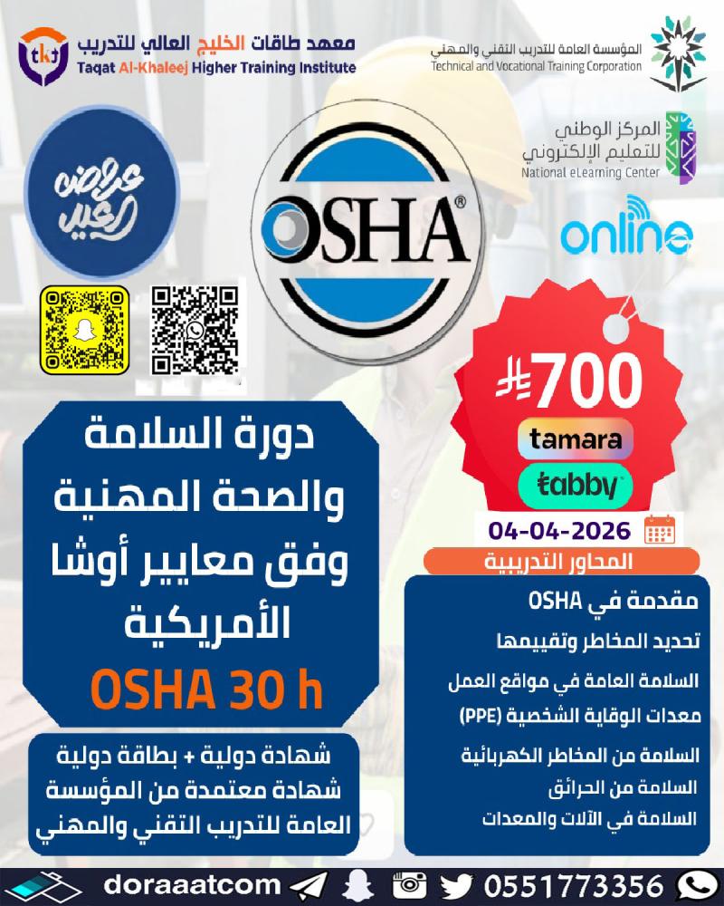 دورة السلامة و الصحة المهنية وفق معايير الأوشا الأمريكية
