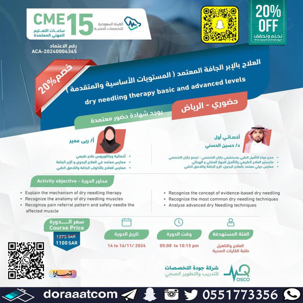 دورة العلاج بالإبر الجافة المعتمد المستويات الأساسية والمتقدمة