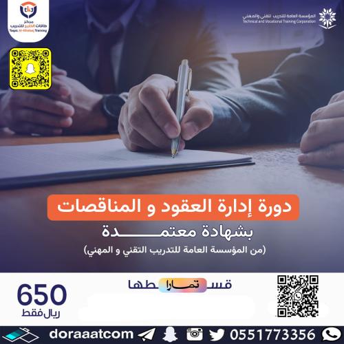 أون لاين | دورة إدارة العقود و المناقصات