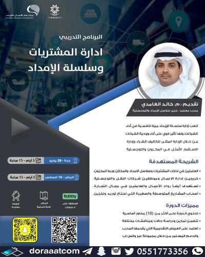 جدة + الرياض | دورة إدارة المشتريات وسلسلة الإمداد