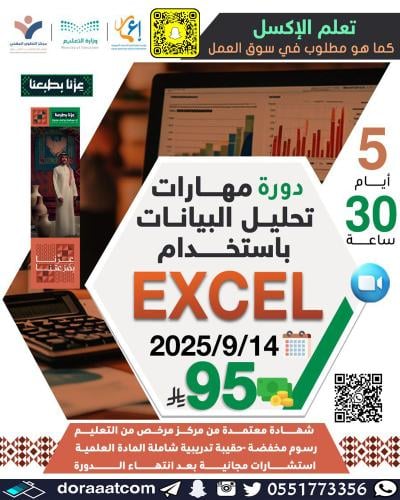 أون لاين | دورة تحليل البيانات باستخدام الإكسل