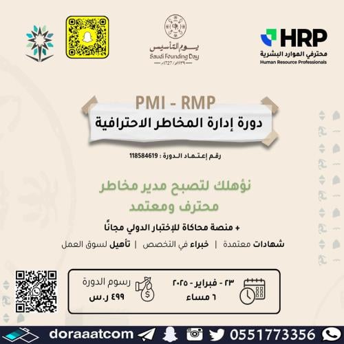 أون لاين | دورة إدارة المخاطر الاحترافية PMI-RMP