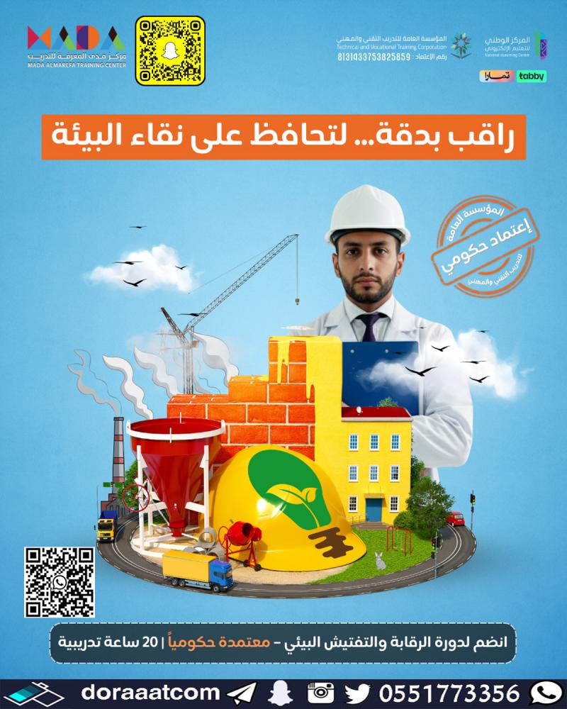 دورة الرقابة والتفتيش البيئي