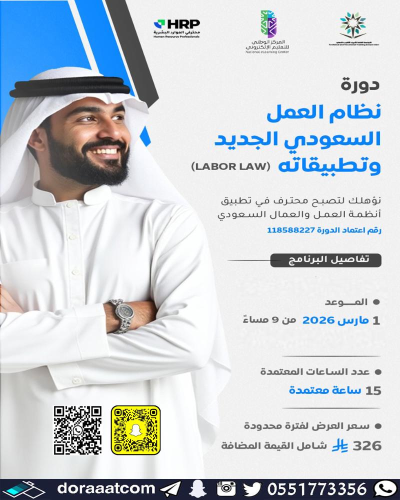 دورة نظام العمل السعودي الجديد وتطبيقاته
