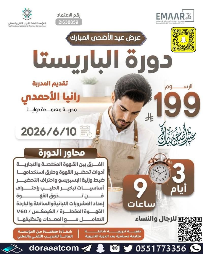 دورة مهارات الباريستا