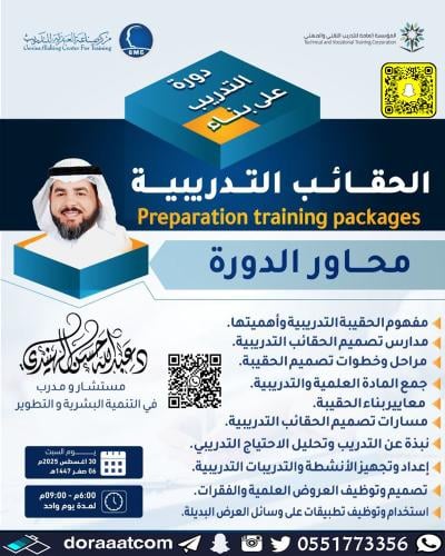 أون لاين | دورة التدريب على بناء الحقائب التدريبية