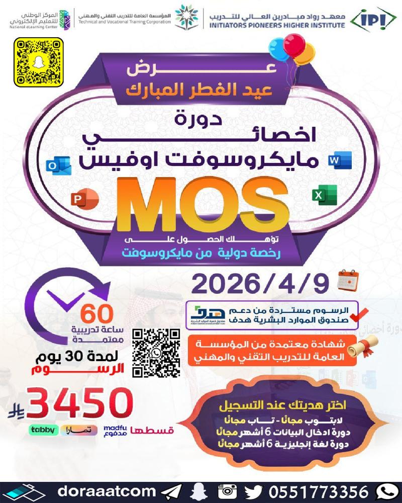 دورة التهيئة لاختبار شهادة MOS  أخصائي ميكروسوفت أوفيس