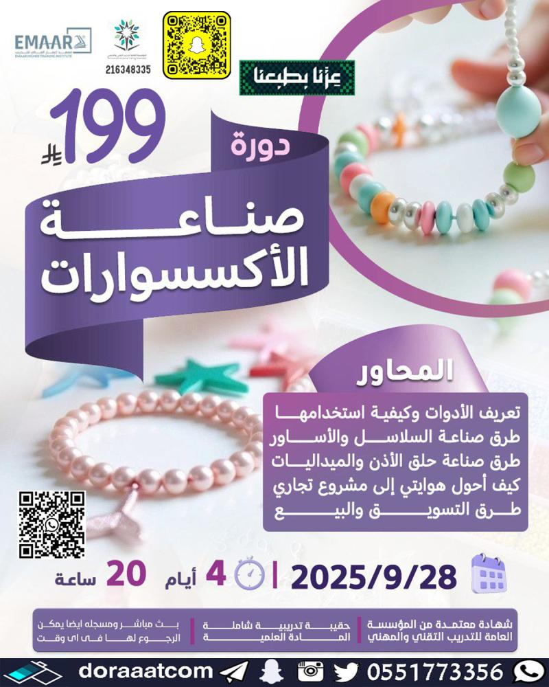 دورة صناعة الاكسسوارات