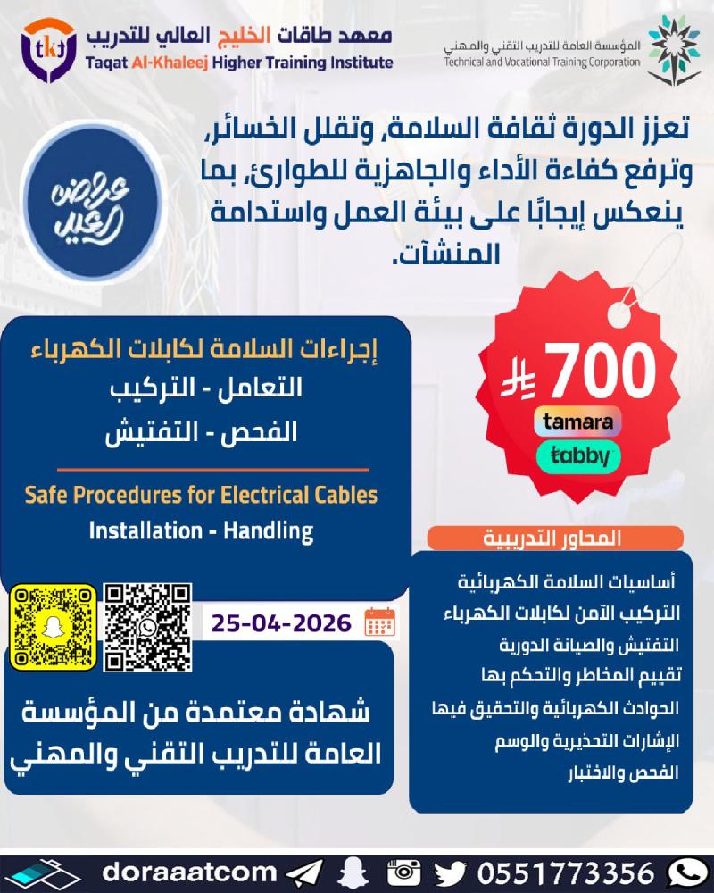 دورة اجراءات السلامة لكابلات الكهرباء