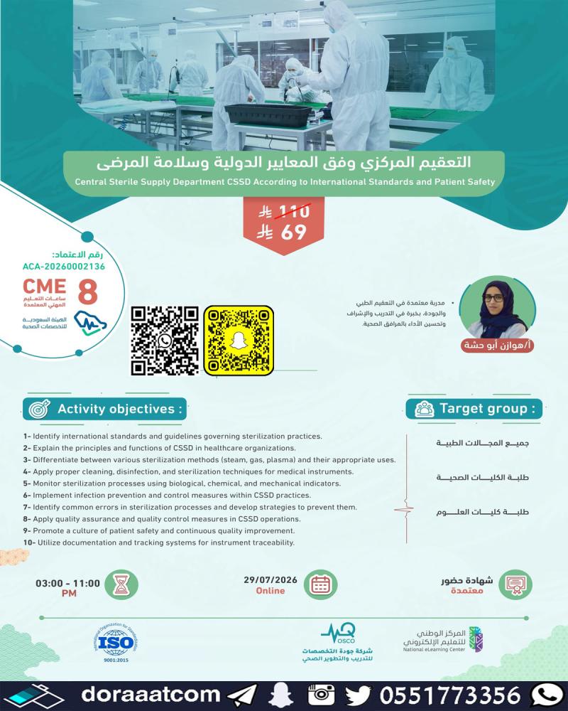 دورة التعقيم المركزي وفق المعايير الدولية وسلامة المرضى