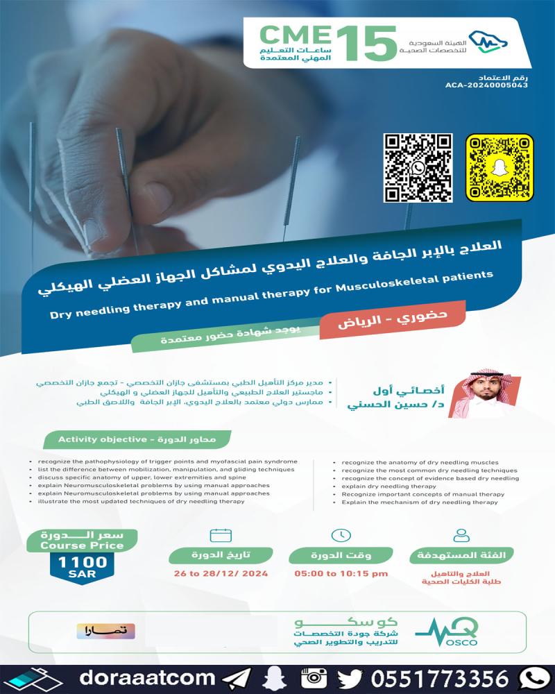 دورة العلاج بالأبر الجافة والعلاج اليدوي لمشاكل الجهاز