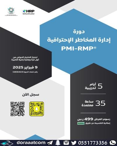 أون لاين | دورة إدارة المخاطر الاحترافية PMI-RMP