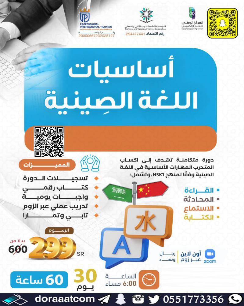 دورة أساسيات اللغة الصينية