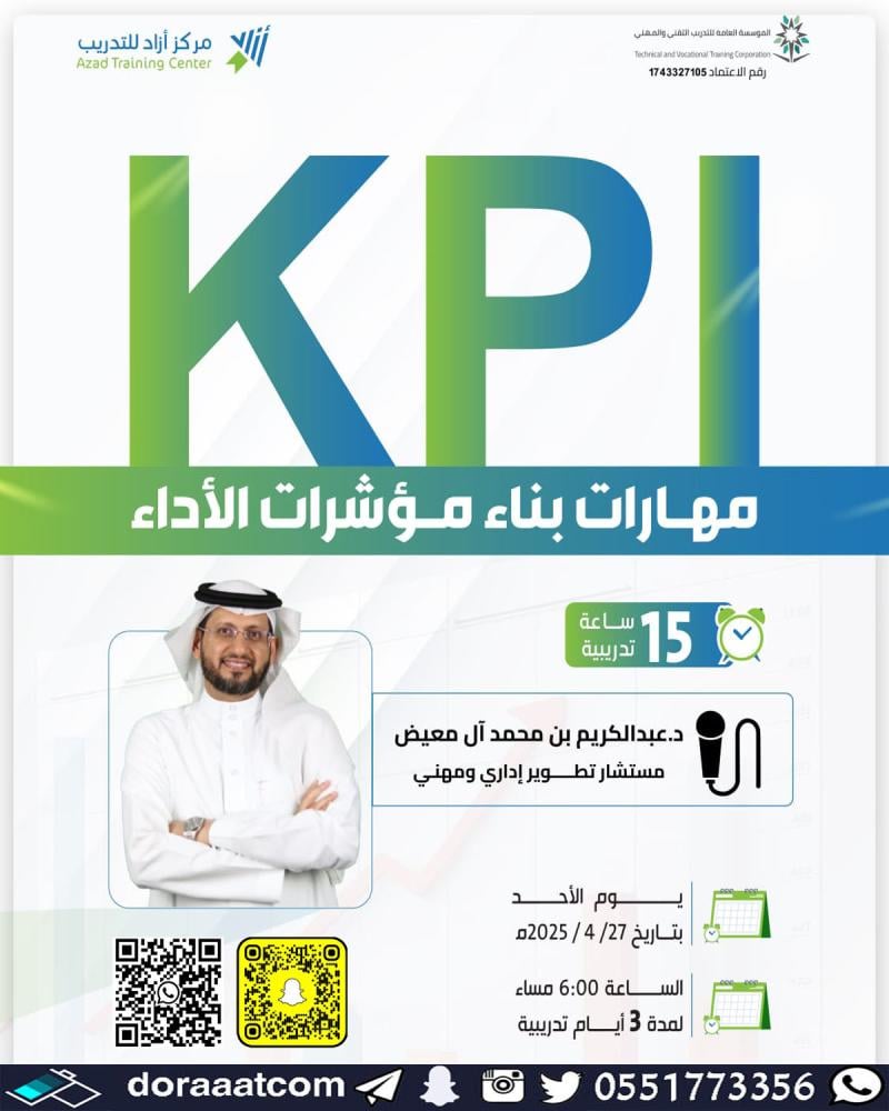 دورة مهارات بناء مؤشرات الأداء KPI