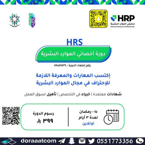 أون لاين | دورة أخصائي الموارد البشرية