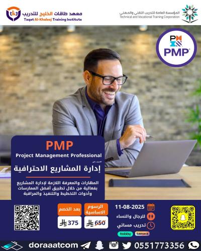 أون لاين | دورة إدارة المشاريع الاحترافية PMP