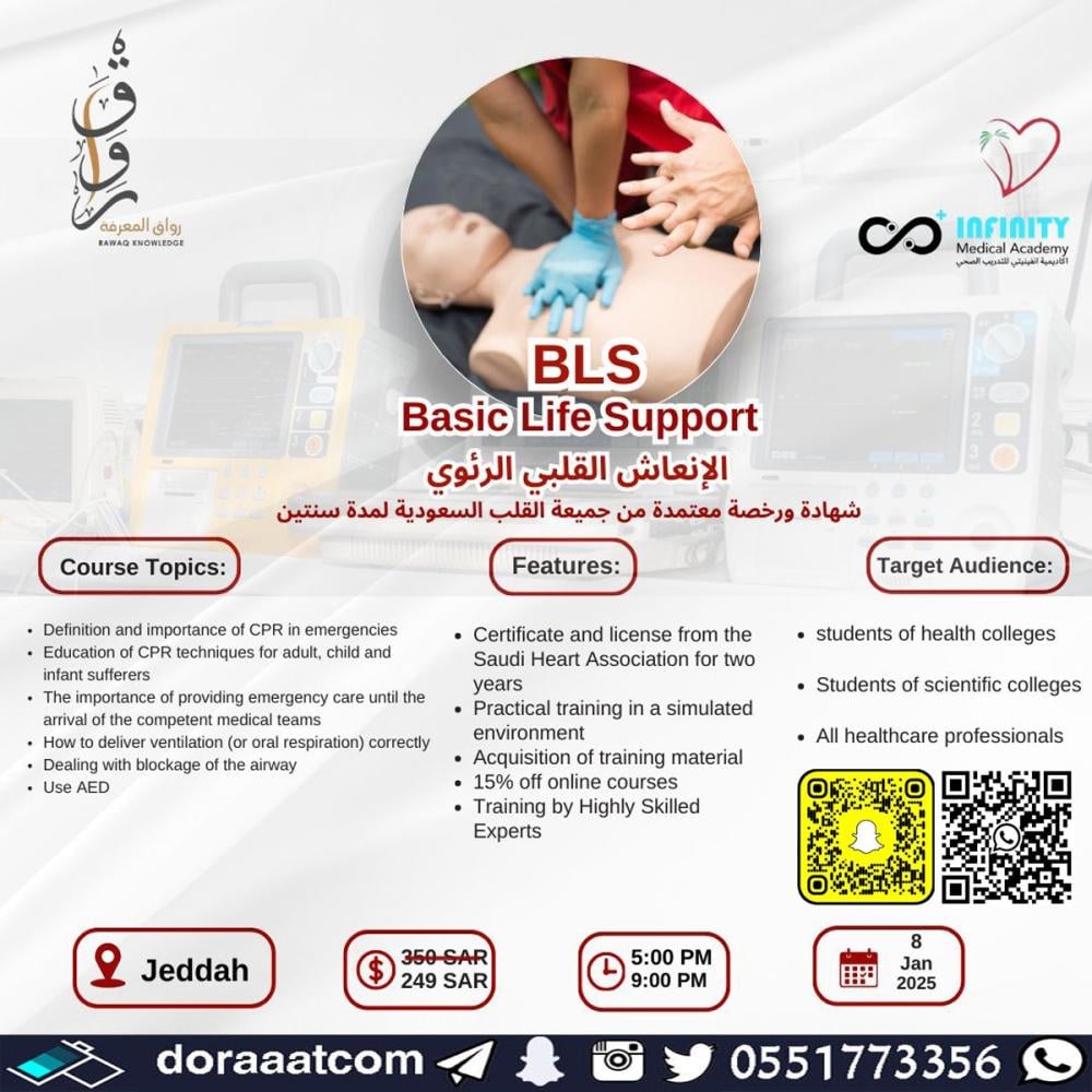 دورات دعم الحياة الأساسي BLS