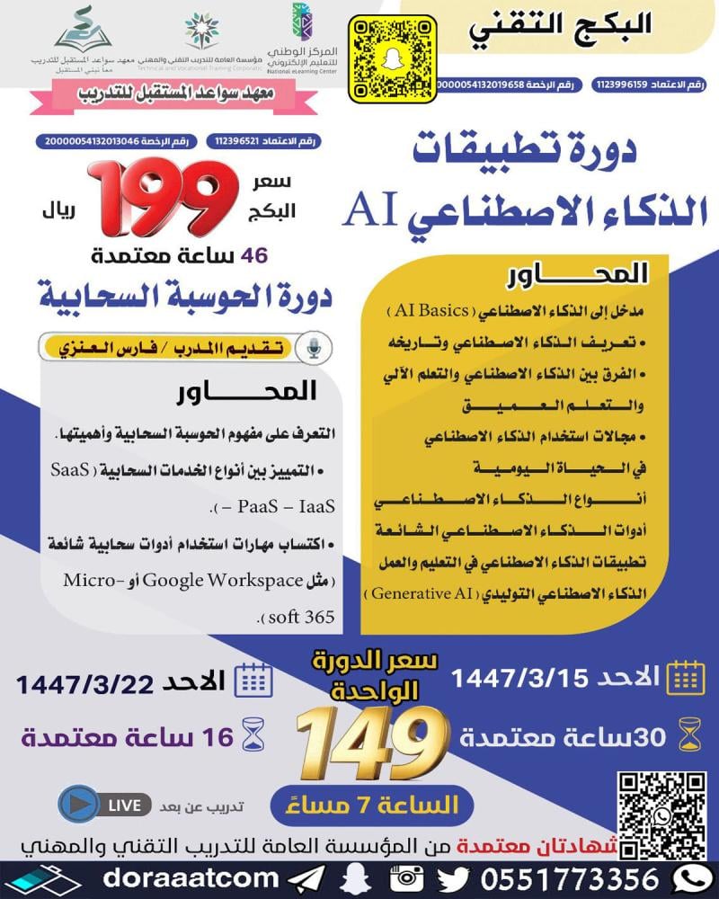 دورة تطبيقات الذكاء الاصطناعي AI  دورة الحوسبة السحابية