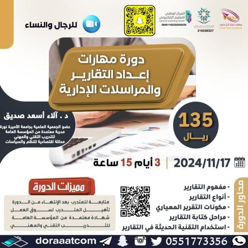 أون لاين | دورة مهارات إعداد التقارير و المراسلات...