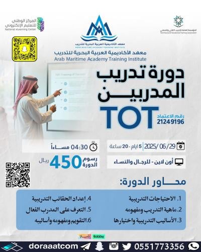 أون لاين | دورة تدريب المدربين TOT