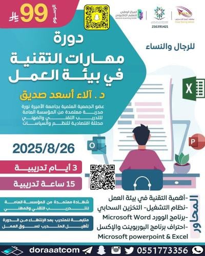 أون لاين | دورة مهارات التقنية في بيئة العمل