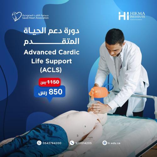 الخبر | دورة ACLS