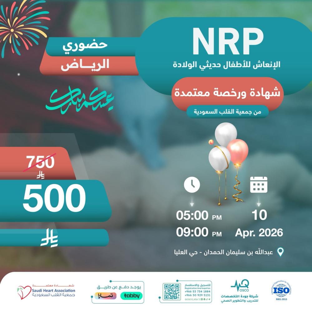 دورة الإنعاش للأطفال حديثي الولادة NRP