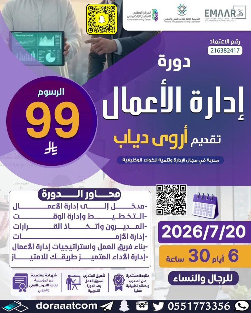 دورة إدارة الأعمال