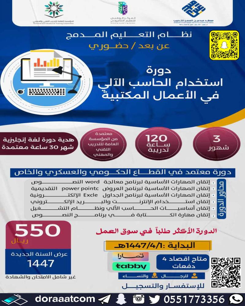 دورة استخدام الحاسب الآلي في الأعمال المكتبية