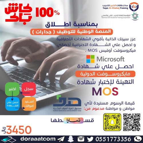 أون لاين | دورة التهيئة لاختبار شهادة MOS أخصائي م...