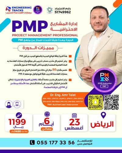 الرياض | دورة إدارة المشاريع الاحترافية PMP وفق أح...