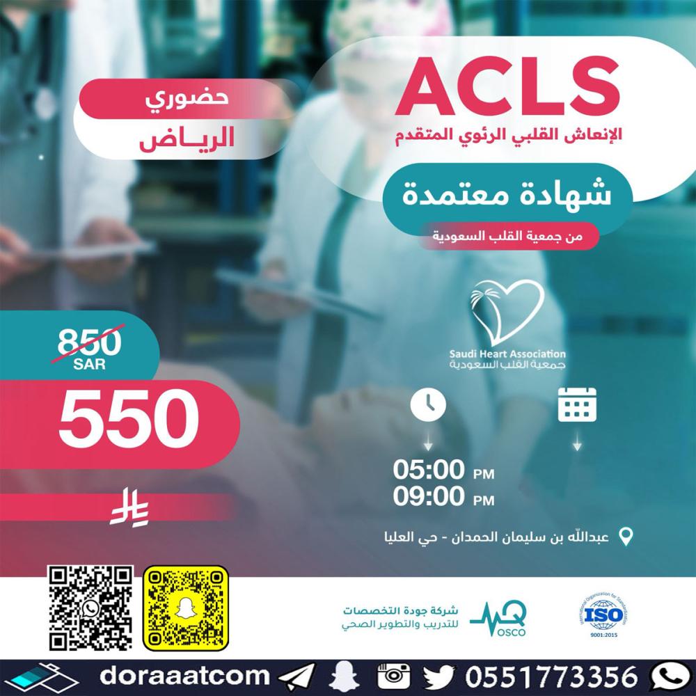 دورة الإنعاش القلبي الرئوي المتقدم ACLS