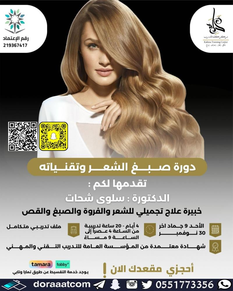 دورة صبغ الشعر وتقنياته