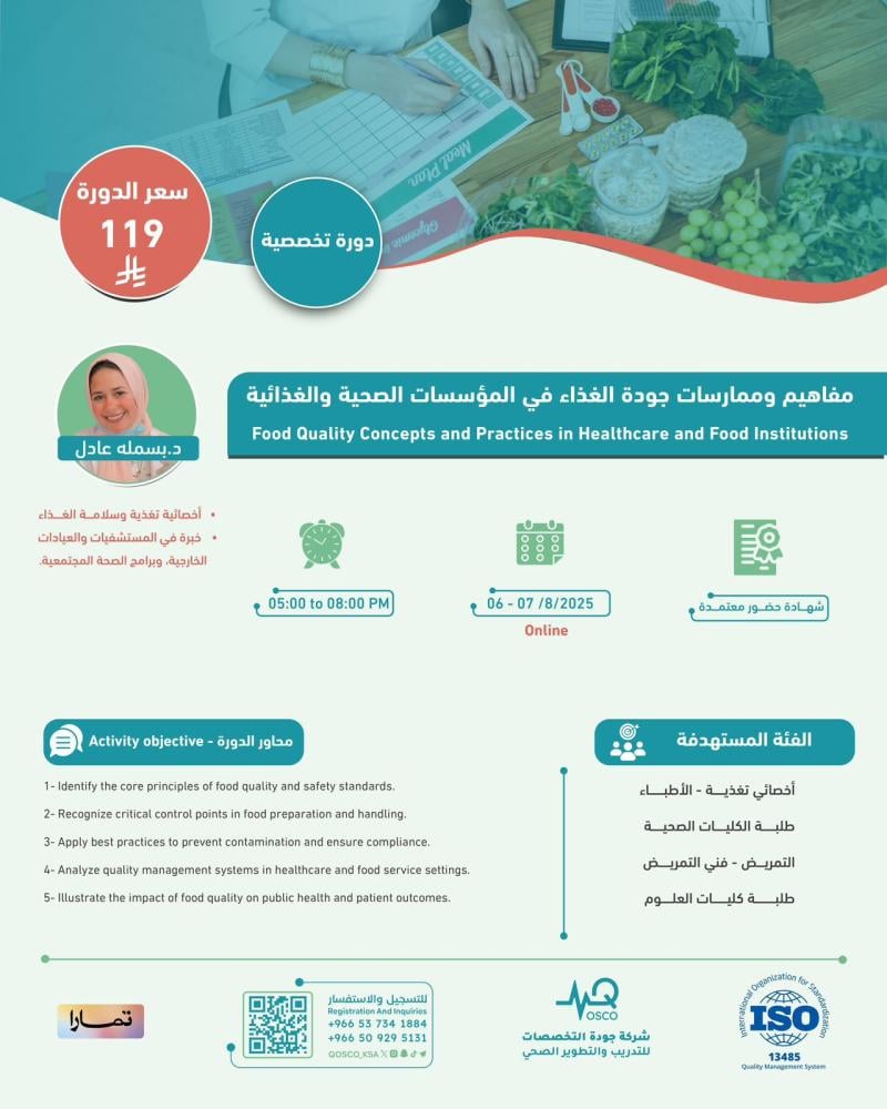 دورة مفاهيم وممارسات جودة الغذاء في المؤسسات الصحية والغذائية