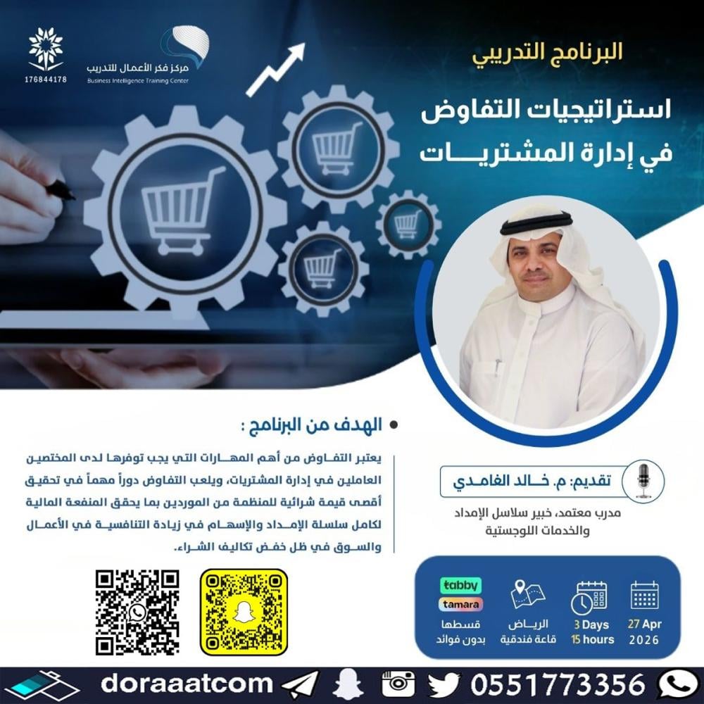 دورة استراتيجيات التفاوض في إدارة المشتريات