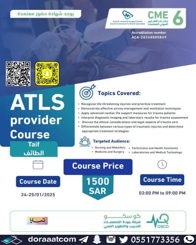 الطائف | Advanced Trauma Life Support (ATLS) دعم ا...