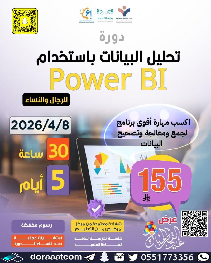 دورة تحليل البيانات باستخدام POWER BI