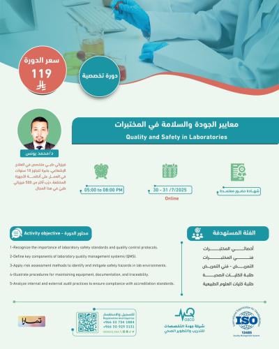 أون لاين | دورة معايير الجودة والسلامة في المختبرا...