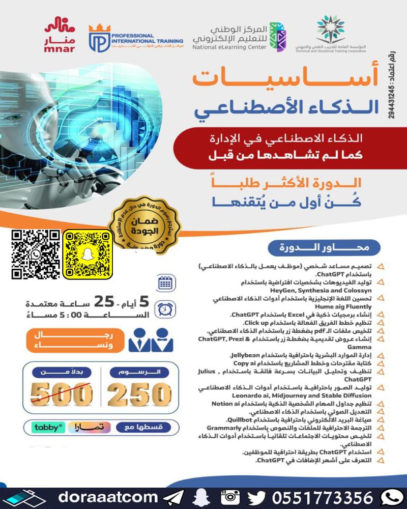 دورة أساسيات الذكاء الاصطناعي